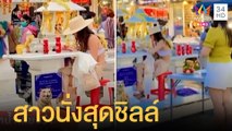 นทท.สาวนั่งชิลล์ศาลพระภูมิ โต๊ะเก้าอี้มีน้ำแดงพร้อม | ข่าวเที่ยงอมรินทร์ | 6 พ.ค.65