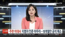 '대북제재통' 주한 미대사 지명자 인준 마무리…16개월만에 공석 해소