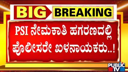 PSI Recruitment Scam: 12 Police Arrested Including 3 DYSP