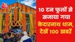 100 news: Kedarnath doors opened, CM Pushkar Dhami visited