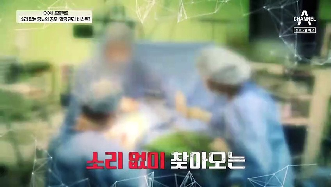 [예고] 소리 없이 찾아와 혈관을 손상시키는 당뇨! 혈당 관리 비법은?