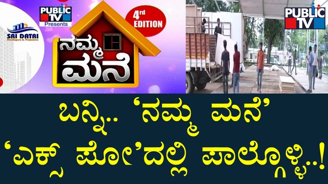 ಒಂದೇ ಸೂರಿನಡಿ ಕನಸಿನ ಮನೆ, ಸೈಟ್‍ನ ಮಾಹಿತಿ..! Public TV 'Namma Mane' Reality Expo