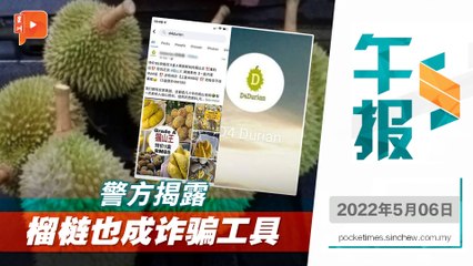 百格午报｜榴梿成诈骗工具 警吁别下载APP