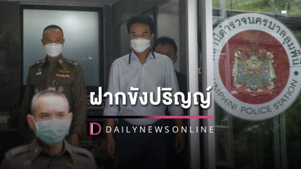 ตร.ลุมพินีคุมตัว 'ปริญญ์' ฝากขังศาล อนาจารสาว ปฏิเสธทุกข้อหา | HOTSHOTเดลินิวส์ 06/05/65