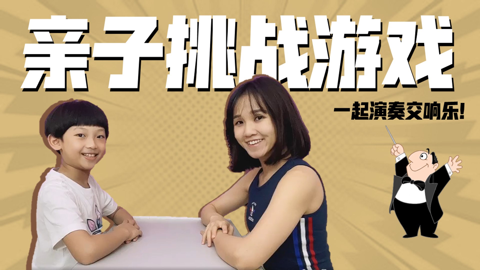 Music Game之交响乐