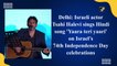 Delhi: Israeli actor Tsahi Halevi sings Hindi song 'Yaara teri yaari' on Israel’s 74th Independence Day celebrations
