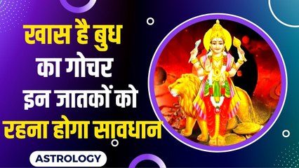 Mercury Transit: 2 माह तक एक ही राशि में रहेंगे बुध ग्रह, इन राशि के जातकों को बरतनी होगी सावधानी