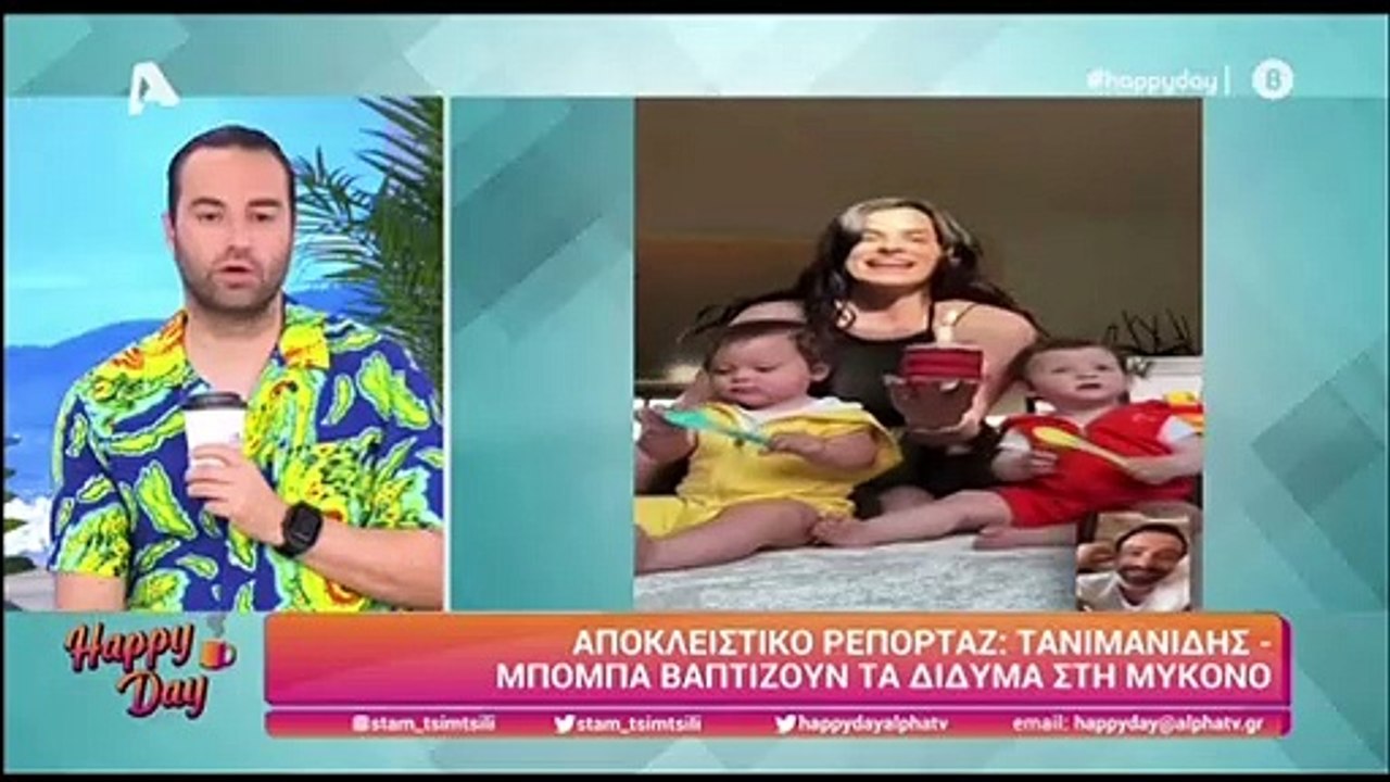 Σάκης Τανιμανίδης – Χριστίνα Μπόμπα: Βαφτίζουν...