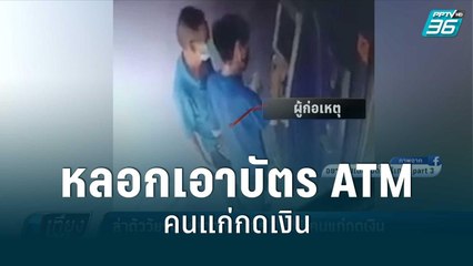 ล่าตัววัยรุ่น หลอกเอาบัตร ATM คนแก่กดเงิน | เที่ยงทันข่าว