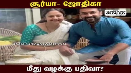 சூர்யா- ஜோதிகா மீது வழக்கு பதிய வேண்டும் - நீதிமன்ற உத்தரவு