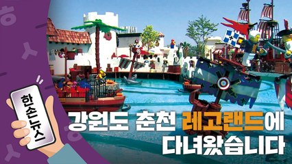 [한손뉴스] 강원도 춘천 레고랜드에 다녀왔습니다  / YTN