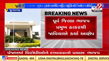 Rift in BJP over Savaj Dudh Sangh polls in Junagadh _Gujarat _TV9GujaratiNews
