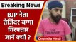 Tajinder Pal Singh Bagga Arrested: Kejriwal पर बयान देना पड़ा भारी, BJP नेता Arrest | वनइंडिया हिंदी