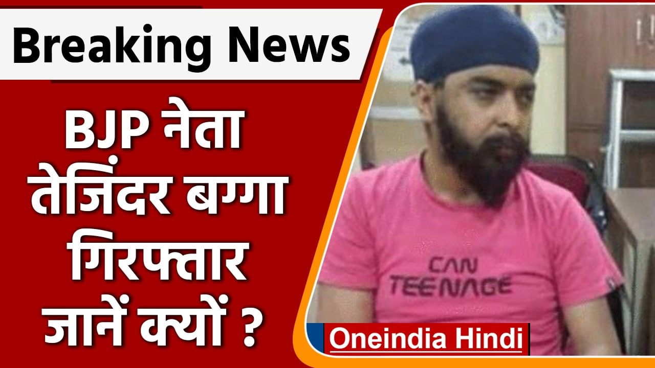 Tajinder Pal Singh Bagga Arrested: Kejriwal पर बयान देना पड़ा भारी, BJP नेता Arrest | वनइंडिया हिंदी