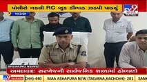 Fake RC book scam busted in Patan ; 3 held _Gujarat _TV9GujaratiNews