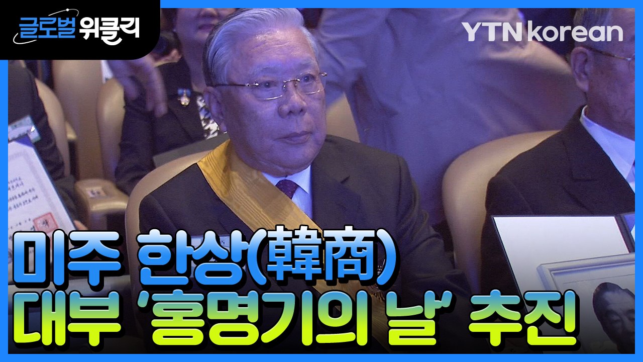 [재외동포 소식] 미주 한상(韓商) 대부 '홍명기의 날' 추진 / YTN