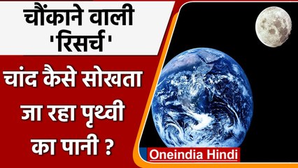 Research on Moon: चांद कैसे सोखता जा रहा है Earth Water? Facts about Moon | वनइंडिया हिंदी