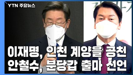 이재명, 인천 계양을 공천...안철수는 분당 출마 유력 / YTN