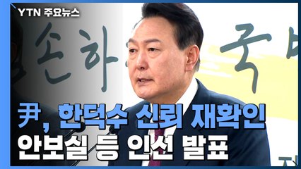 "尹, 새 정부 총리는 한덕수뿐"...안보실 등 인선 발표 / YTN