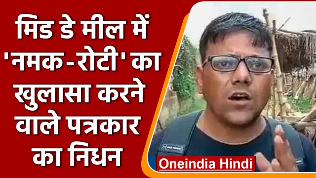 नमक-रोटी का खुलासा करने वाले Journalist Pawan Jaiswal ने दुनिया को कहा अलविदा | वनइंडिया हिंदी