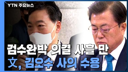 文, 김오수 사의 수용...'검수완박' 의결 사흘만 / YTN