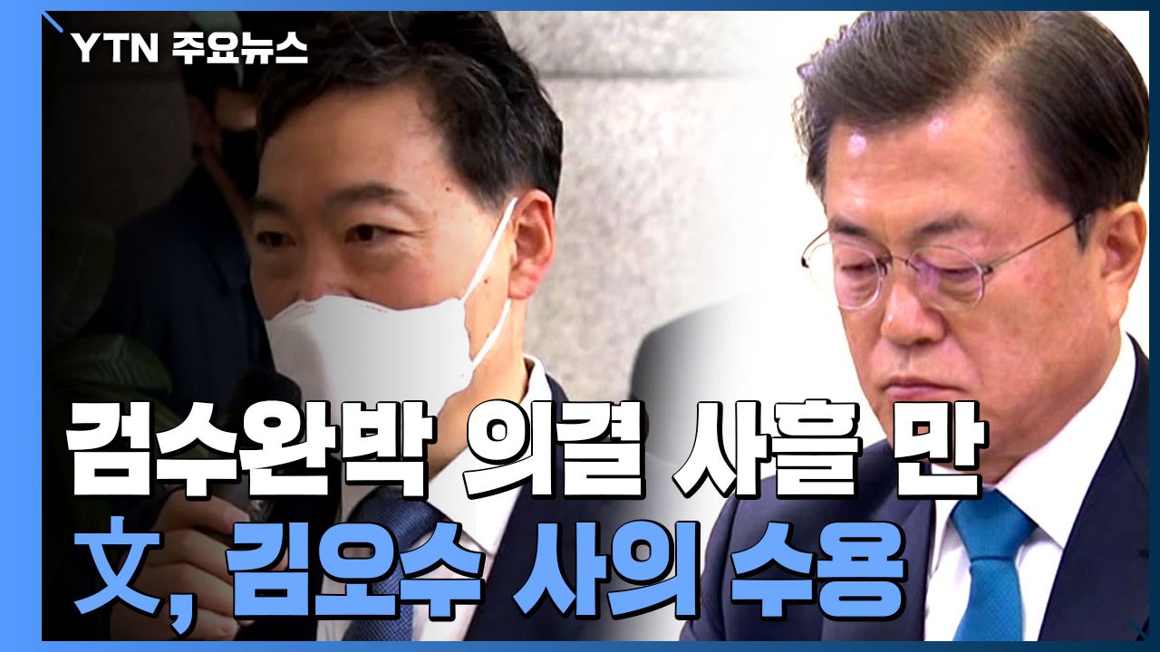 文, 김오수 사의 수용...'검수완박' 의결 사흘만 / YTN