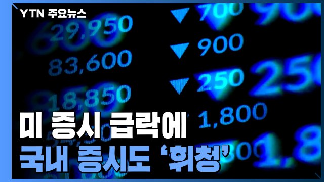 미 증시 급락에 코스피 하락...환율 1,270원 돌파 / YTN