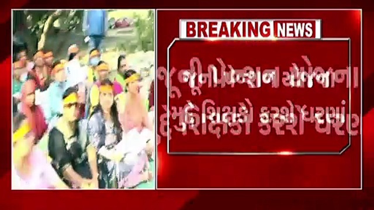 જૂની પેન્શન યોજના મુદ્દે શિક્ષકો આકરા પાણીએ