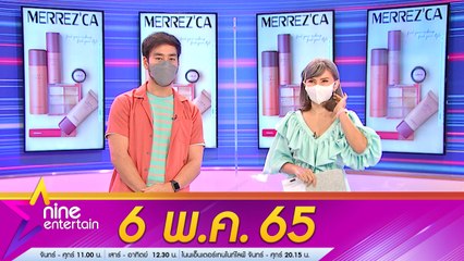 รายการ ไนน์เอ็นเตอร์เทน 6 พ.ค. 2565