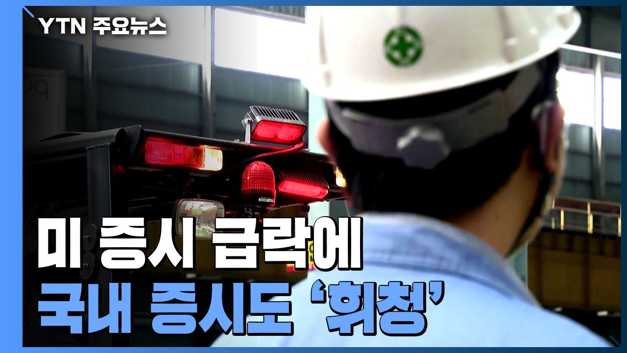 중대재해법 시행 100일...산업 현장에 찾아온 변화 / YTN