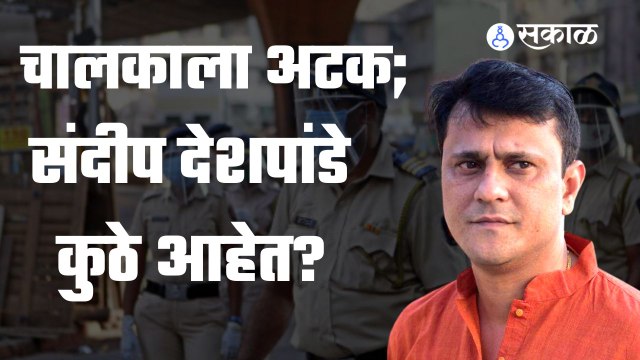 Sandeep Deshpande: मुंबई पोलीस मनसे नेते संदीप देशपांडेंना का शोधताहेत? | Sakal Media |
