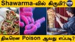 கெட்டுப்போன Shawarma உயிரைக்கொல்வது எப்படி? | Shawarma Food Poisoning | Oneindia Tamil