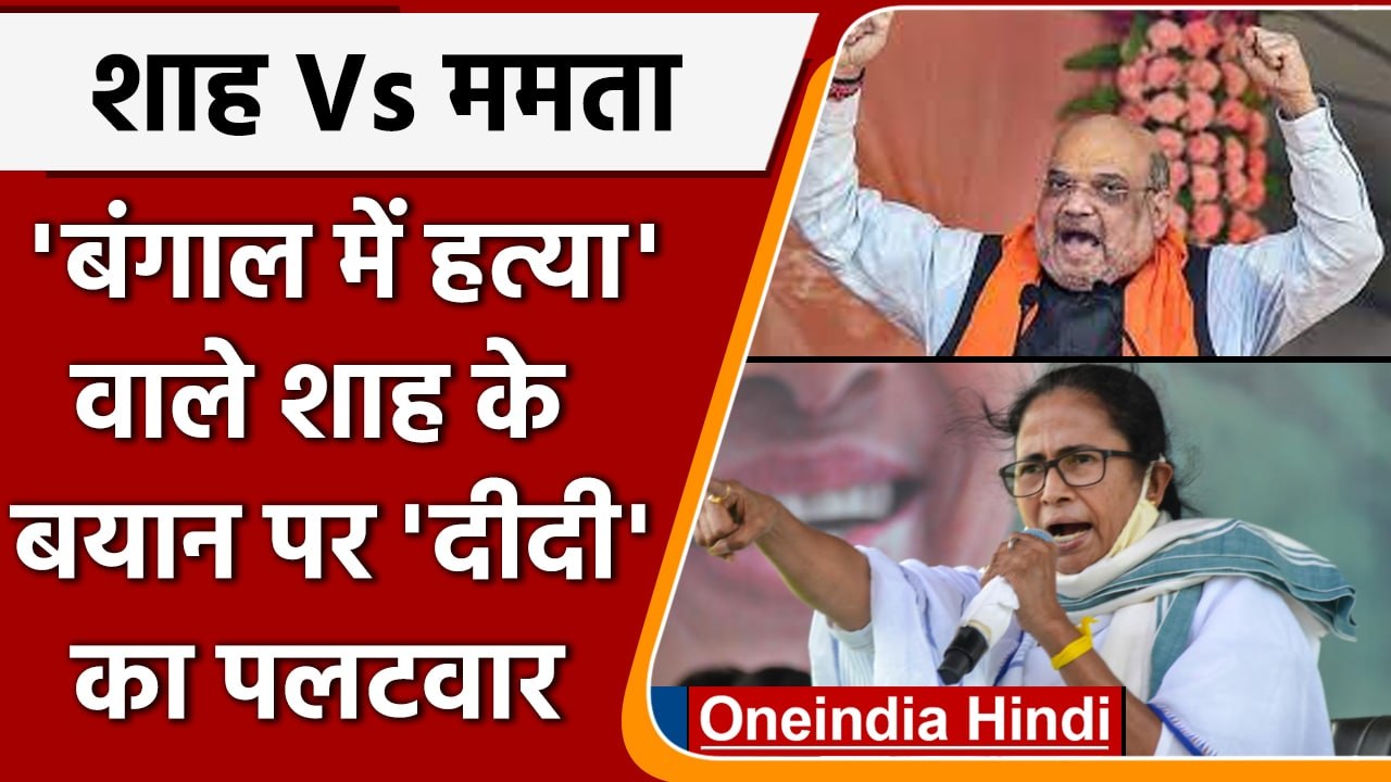 Amit Shah in West Bengal: Mamata Banerjee ने शाह के बयान पर किया पलटवार, कही ये बात | वनइंडिया हिंदी