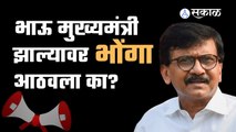 Sanjay Raut । 'भाऊ मुख्यमंत्री झाल्यावर भोंगा आठवला का? ' ।Sakal Media