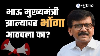 Sanjay Raut । 'भाऊ मुख्यमंत्री झाल्यावर भोंगा आठवला का? ' ।Sakal Media