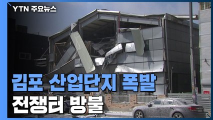 "꽝" 터진 질소가스에 공장 주변까지 '흔들'...전쟁터 방불 / YTN