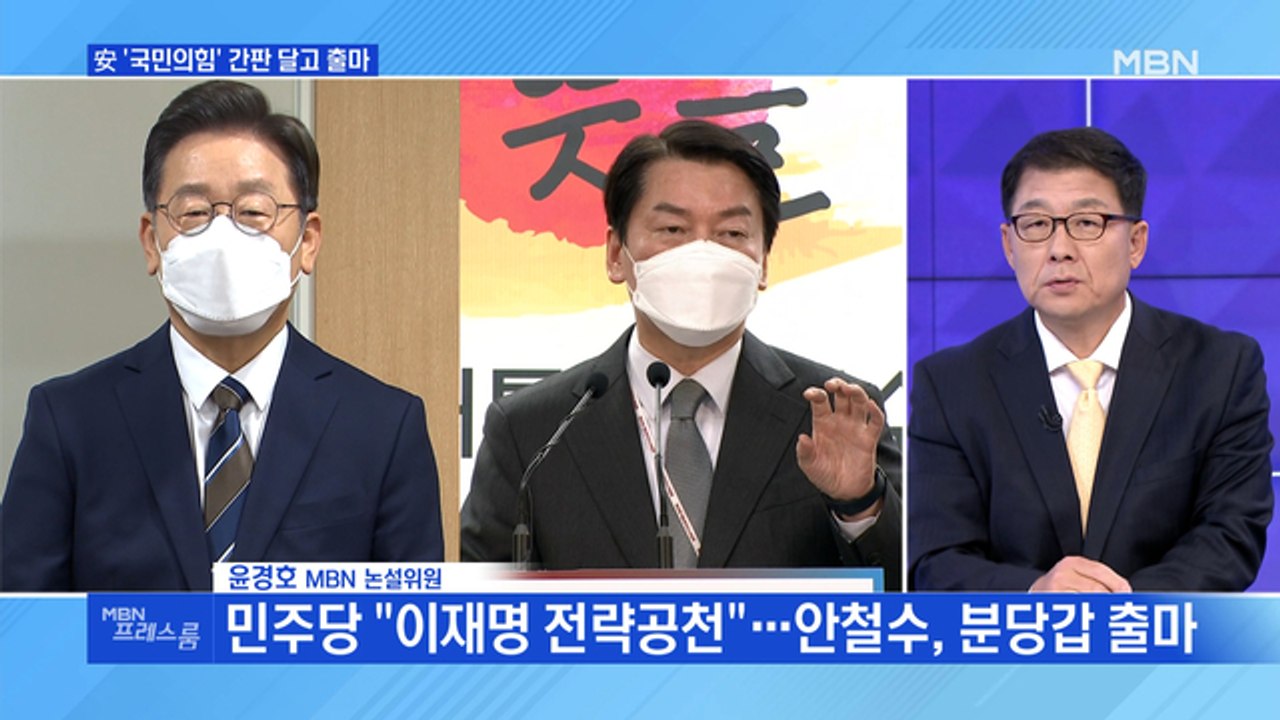 [MBN 프레스룸] 민주당 "이재명 전략공천"…안철수 분당갑 출마