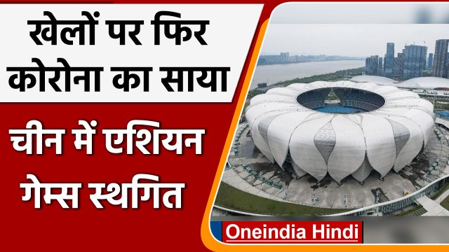 Asian Games 2022: China में होने वाला एशियन खेल स्थगित, Corona के चलते फैसला | वनइंडिया हिंदी