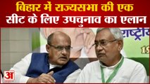 बिहार राज्यसभा की एक सीट के लिए उपचुनाव, जुलाई में पांच और सांसद हो रहे रिटायर