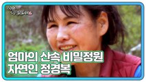 엄마의 산속 비밀정원 자연인 정경복