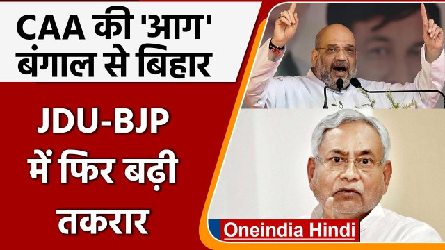 CAA की 'आग' West Bengal से पहुंची Bihar, BJP-JDU में तकरार | वनइंडिया हिंदी