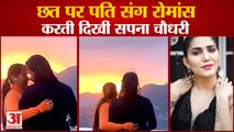 Sapna Chaudhary Romance With Her Husaband Veer Sahu Video Viral|पति वीर साहू और सपना चौधरी का रोमांस