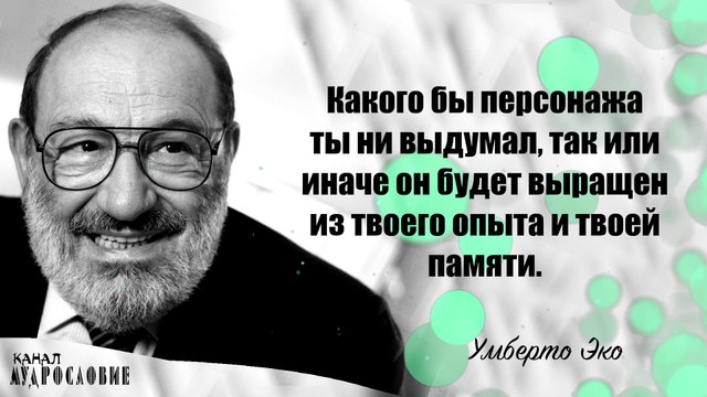 Мудрость Умберто Эко, которая заставляет задуматься. Цитаты, афоризмы и мудрые мысли писателя