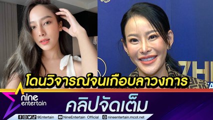 ผู้จัด “หนิง ปณิตา” ชม “เปรี้ยว” สวยขึ้น หลังถูกวิจารณ์จนเกือบลาวงการ