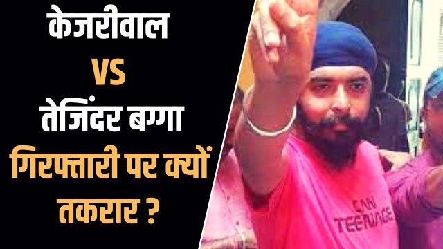 Bagga Arrest : पंजाब पुलिस ने तेजिंदर बग्गा को किया अरेस्ट, हित में बोले कपिल मिश्रा-कुमार विश्वास