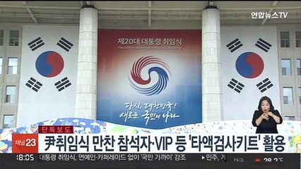 尹취임식 만찬 참석자ㆍVIP 등 '타액검사키트' 활용