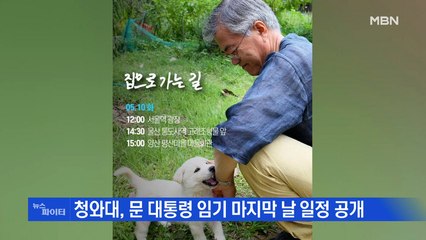 MBN 뉴스파이터-문 대통령의 '집으로 가는 길'