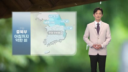 [날씨] 내일 아침까지 중북부 약한 비...낮 동안 따뜻 / YTN