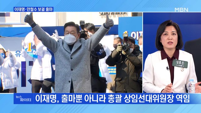 MBN 뉴스파이터-이재명·안철수 전격 출마…판 커진 지방선거