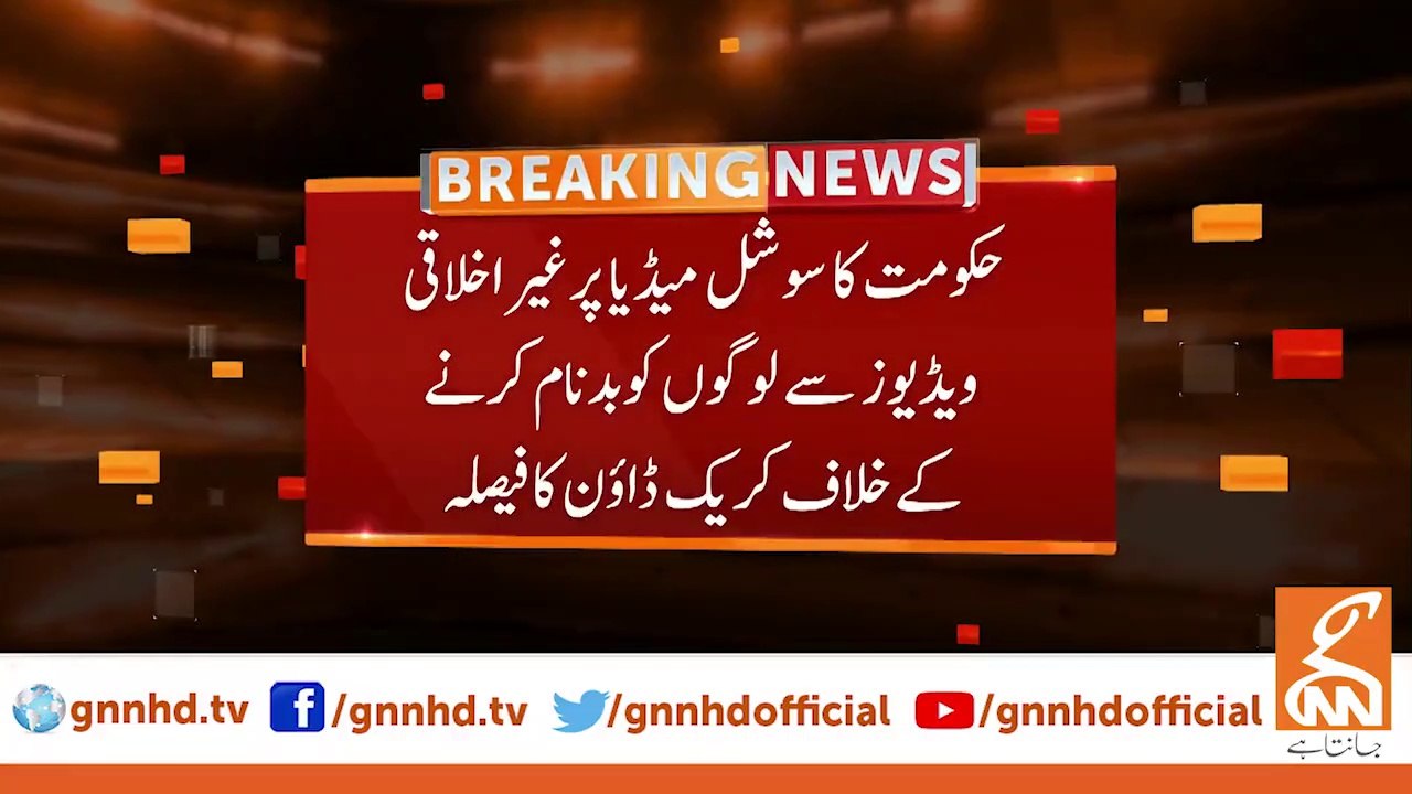 حکومت کا سوشل میڈیا پر غیر اخلاقی ویڈیوز سے لوگوں کو بدنام کرنے کے خلاف کریک ڈاؤن کا فیصلہ